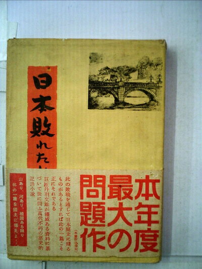 【中古】日本敗れたり―御前会議 (1949年)