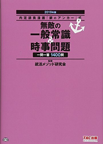 【中古】 無敵の一般常識&時事問題 2019年 (内定請負漫画『銀のアンカー』式)