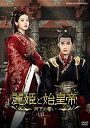【中古】 麗姫と始皇帝 〜月下の誓い〜 DVD BOX1