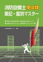 【中古】 消防設備士第4類 筆記・鑑別マスター