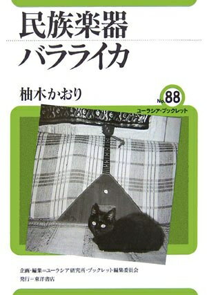 Politics - 【中古】 民族楽器バラライカ (ユーラシア・ブックレット No. 88)