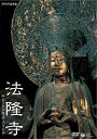 【中古】 NHK-DVD 法隆寺〜秘められた聖徳太子の夢