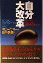 【中古】 自分大改革: 今しかない!変えるなら徹底的に変えろ!