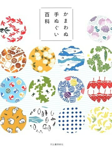 【中古】 かまわぬ手ぬぐい百科