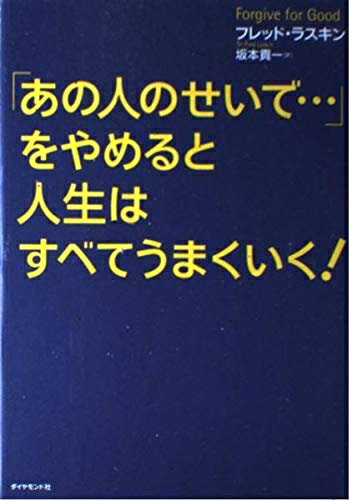 Rakuten - 【中古】 「あの人のせいで…」をやめると、人生はすべてうまくいく!