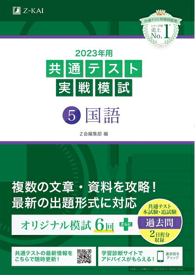 【中古】 2023年用共通テスト実戦模試(5)国語 (2022年追試も収録)
