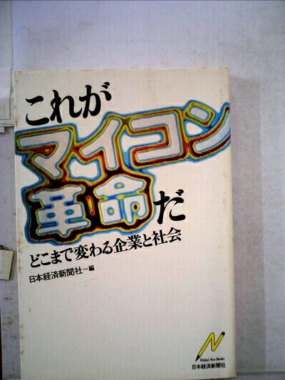 【最短発送日時につきまして】商品のお届け日を「指定なし」としていただきますと最短で発送されます。最短でのお届けをご希望の場合には、お届け日を「指定なし」としてご注文いただきますようお願いいたします。【商品名】これがマイコン革命だ―どこまで変わる企業と社会 (1981年) (Nikkei neo books)（中古品）中古本の特性上【ヤケ、破れ、折れ、メモ書き、匂い】等がある場合がございます。また、商品名に【付属、特典、○○付き、ダウンロードコード】等の記載があっても中古品の場合は基本的にこれらは付属致しません。当店の中古品につきましては商品チェックの上、問題がないものを取り扱っております。ご安心いただきました上でご購入ください。【ご注文〜発送完了までの流れ】ご注文は24時間365日受け付けております。当店から商品発送後に発送通知メールが送信されます。発送までの期間といたしましては、ご決済完了後より2〜5営業日程度となります。お届け日を「指定なし」としていただきますと最短で発送されます。【ご注意事項】■返品について当店はお客様都合によるご注文・ご決済後のキャンセル・返品はお受けしておりません。ご承知おきのうえご注文をお願いいたします。■商品画像につきまして掲載されております画像はイメージとなります。実際の商品とは色味・付属品等が異なる場合がございますため、予めご承知おきください。■当店へのご連絡につきましてご連絡の際には購入履歴の「ショップへお問い合わせ」よりご連絡をいただきますようお願いいたします。