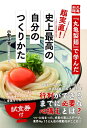 【中古】 『丸亀製麺』で学んだ 超実直! 史上最高の自分のつくりかた