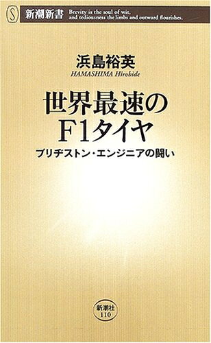 【中古】 世界最速のF1タイヤ: ブリヂストン・エンジニアの闘い (新潮新書 110)