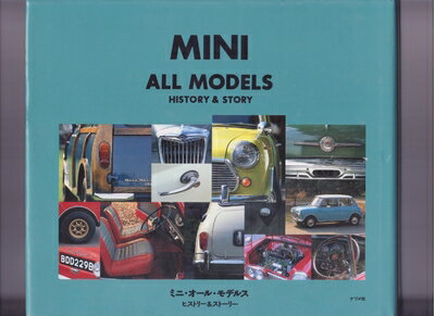 【中古】 ミニ・オール・モデルス: ヒストリー&ストーリー
