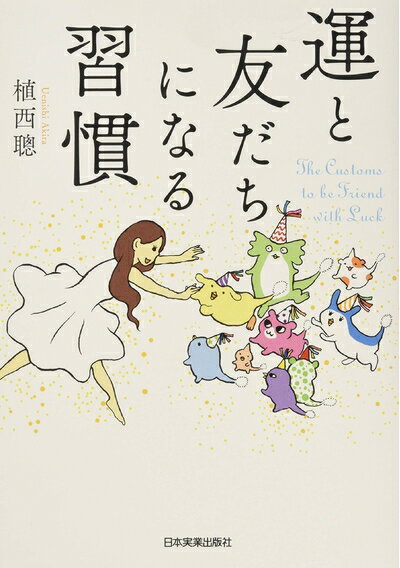 【中古】 運と友だちになる習慣