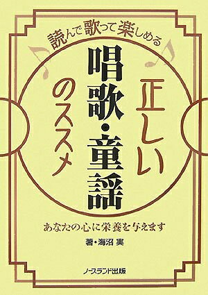 【最短発送日時につきまして】商品のお届け日を「指定なし」としていただきますと最短で発送されます。最短でのお届けをご希望の場合には、お届け日を「指定なし」としてご注文いただきますようお願いいたします。【商品名】読んで歌って楽しめる正しい唱歌・童謡のススメ（中古品）中古本の特性上【ヤケ、破れ、折れ、メモ書き、匂い】等がある場合がございます。また、商品名に【付属、特典、○○付き、ダウンロードコード】等の記載があっても中古品の場合は基本的にこれらは付属致しません。当店の中古品につきましては商品チェックの上、問題がないものを取り扱っております。ご安心いただきました上でご購入ください。【ご注文〜発送完了までの流れ】ご注文は24時間365日受け付けております。当店から商品発送後に発送通知メールが送信されます。発送までの期間といたしましては、ご決済完了後より2〜5営業日程度となります。お届け日を「指定なし」としていただきますと最短で発送されます。【ご注意事項】■返品について当店はお客様都合によるご注文・ご決済後のキャンセル・返品はお受けしておりません。ご承知おきのうえご注文をお願いいたします。■商品画像につきまして掲載されております画像はイメージとなります。実際の商品とは色味・付属品等が異なる場合がございますため、予めご承知おきください。■当店へのご連絡につきましてご連絡の際には購入履歴の「ショップへお問い合わせ」よりご連絡をいただきますようお願いいたします。