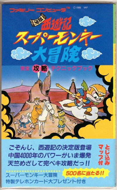 楽天市場】元祖西遊記スーパーモンキー大冒険の通販