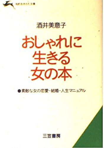 【最短発送日時につきまして】商品のお届け日を「指定なし」としていただきますと最短で発送されます。最短でのお届けをご希望の場合には、お届け日を「指定なし」としてご注文いただきますようお願いいたします。【商品名】おしゃれに生きる女の本 (知的生きかた文庫 さ 7-4)（中古品）中古本の特性上【ヤケ、破れ、折れ、メモ書き、匂い】等がある場合がございます。また、商品名に【付属、特典、○○付き、ダウンロードコード】等の記載があっても中古品の場合は基本的にこれらは付属致しません。当店の中古品につきましては商品チェックの上、問題がないものを取り扱っております。ご安心いただきました上でご購入ください。【ご注文〜発送完了までの流れ】ご注文は24時間365日受け付けております。当店から商品発送後に発送通知メールが送信されます。発送までの期間といたしましては、ご決済完了後より2〜5営業日程度となります。お届け日を「指定なし」としていただきますと最短で発送されます。【ご注意事項】■返品について当店はお客様都合によるご注文・ご決済後のキャンセル・返品はお受けしておりません。ご承知おきのうえご注文をお願いいたします。■商品画像につきまして掲載されております画像はイメージとなります。実際の商品とは色味・付属品等が異なる場合がございますため、予めご承知おきください。■当店へのご連絡につきましてご連絡の際には購入履歴の「ショップへお問い合わせ」よりご連絡をいただきますようお願いいたします。