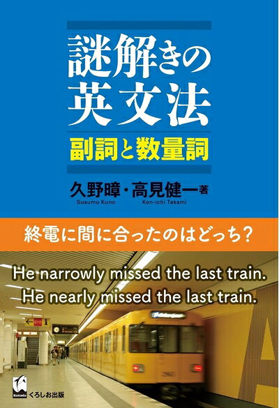 【最短発送日時につきまして】商品のお届け日を「指定なし」としていただきますと最短で発送されます。最短でのお届けをご希望の場合には、お届け日を「指定なし」としてご注文いただきますようお願いいたします。【商品名】謎解きの英文法 副詞と数量詞（中古品）中古本の特性上【ヤケ、破れ、折れ、メモ書き、匂い】等がある場合がございます。また、商品名に【付属、特典、○○付き、ダウンロードコード】等の記載があっても中古品の場合は基本的にこれらは付属致しません。当店の中古品につきましては商品チェックの上、問題がないものを取り扱っております。ご安心いただきました上でご購入ください。【ご注文〜発送完了までの流れ】ご注文は24時間365日受け付けております。当店から商品発送後に発送通知メールが送信されます。発送までの期間といたしましては、ご決済完了後より2〜5営業日程度となります。お届け日を「指定なし」としていただきますと最短で発送されます。【ご注意事項】■返品について当店はお客様都合によるご注文・ご決済後のキャンセル・返品はお受けしておりません。ご承知おきのうえご注文をお願いいたします。■商品画像につきまして掲載されております画像はイメージとなります。実際の商品とは色味・付属品等が異なる場合がございますため、予めご承知おきください。■当店へのご連絡につきましてご連絡の際には購入履歴の「ショップへお問い合わせ」よりご連絡をいただきますようお願いいたします。