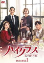 【中古】 ハイクラス〜私の1円の愛〜 DVD-BOX1