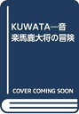 【中古】 KUWATA(3)