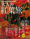 【中古】 大人の紅葉旅 2008年版―一度は見に行きたい日本の紅葉名所450景 もみじ色づく、至福の旅への道案内 (NEWS mook)