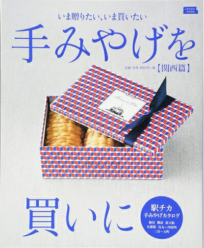 【最短発送日時につきまして】商品のお届け日を「指定なし」としていただきますと最短で発送されます。最短でのお届けをご希望の場合には、お届け日を「指定なし」としてご注文いただきますようお願いいたします。【商品名】手みやげを買いに 関西篇 (エルマガMOOK)（中古品）中古本の特性上【ヤケ、破れ、折れ、メモ書き、匂い】等がある場合がございます。また、商品名に【付属、特典、○○付き、ダウンロードコード】等の記載があっても中古品の場合は基本的にこれらは付属致しません。当店の中古品につきましては商品チェックの上、問題がないものを取り扱っております。ご安心いただきました上でご購入ください。【ご注文〜発送完了までの流れ】ご注文は24時間365日受け付けております。当店から商品発送後に発送通知メールが送信されます。発送までの期間といたしましては、ご決済完了後より2〜5営業日程度となります。お届け日を「指定なし」としていただきますと最短で発送されます。【ご注意事項】■返品について当店はお客様都合によるご注文・ご決済後のキャンセル・返品はお受けしておりません。ご承知おきのうえご注文をお願いいたします。■商品画像につきまして掲載されております画像はイメージとなります。実際の商品とは色味・付属品等が異なる場合がございますため、予めご承知おきください。■当店へのご連絡につきましてご連絡の際には購入履歴の「ショップへお問い合わせ」よりご連絡をいただきますようお願いいたします。
