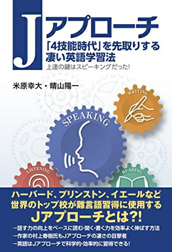 Rakuten - 【中古】 Jアプローチ 「4技能時代」を先取りする凄い英語学習法