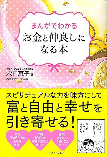 【最短発送日時につきまして】商品のお届け日を「指定なし」としていただきますと最短で発送されます。最短でのお届けをご希望の場合には、お届け日を「指定なし」としてご注文いただきますようお願いいたします。【商品名】まんがでわかるお金と仲良しになる本（中古品）中古本の特性上【ヤケ、破れ、折れ、メモ書き、匂い】等がある場合がございます。また、商品名に【付属、特典、○○付き、ダウンロードコード】等の記載があっても中古品の場合は基本的にこれらは付属致しません。当店の中古品につきましては商品チェックの上、問題がないものを取り扱っております。ご安心いただきました上でご購入ください。【ご注文〜発送完了までの流れ】ご注文は24時間365日受け付けております。当店から商品発送後に発送通知メールが送信されます。発送までの期間といたしましては、ご決済完了後より2〜5営業日程度となります。お届け日を「指定なし」としていただきますと最短で発送されます。【ご注意事項】■返品について当店はお客様都合によるご注文・ご決済後のキャンセル・返品はお受けしておりません。ご承知おきのうえご注文をお願いいたします。■商品画像につきまして掲載されております画像はイメージとなります。実際の商品とは色味・付属品等が異なる場合がございますため、予めご承知おきください。■当店へのご連絡につきましてご連絡の際には購入履歴の「ショップへお問い合わせ」よりご連絡をいただきますようお願いいたします。