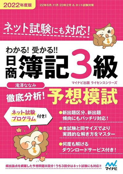 【最短発送日時につきまして】商品のお届け日を「指定なし」としていただきますと最短で発送されます。最短でのお届けをご希望の場合には、お届け日を「指定なし」としてご注文いただきますようお願いいたします。【商品名】わかる! 受かる! ! 日商簿記3級 徹底分析! 予想模試 2022年度版（中古品）中古本の特性上【ヤケ、破れ、折れ、メモ書き、匂い】等がある場合がございます。また、商品名に【付属、特典、○○付き、ダウンロードコード】等の記載があっても中古品の場合は基本的にこれらは付属致しません。当店の中古品につきましては商品チェックの上、問題がないものを取り扱っております。ご安心いただきました上でご購入ください。【ご注文〜発送完了までの流れ】ご注文は24時間365日受け付けております。当店から商品発送後に発送通知メールが送信されます。発送までの期間といたしましては、ご決済完了後より2〜5営業日程度となります。お届け日を「指定なし」としていただきますと最短で発送されます。【ご注意事項】■返品について当店はお客様都合によるご注文・ご決済後のキャンセル・返品はお受けしておりません。ご承知おきのうえご注文をお願いいたします。■商品画像につきまして掲載されております画像はイメージとなります。実際の商品とは色味・付属品等が異なる場合がございますため、予めご承知おきください。■当店へのご連絡につきましてご連絡の際には購入履歴の「ショップへお問い合わせ」よりご連絡をいただきますようお願いいたします。
