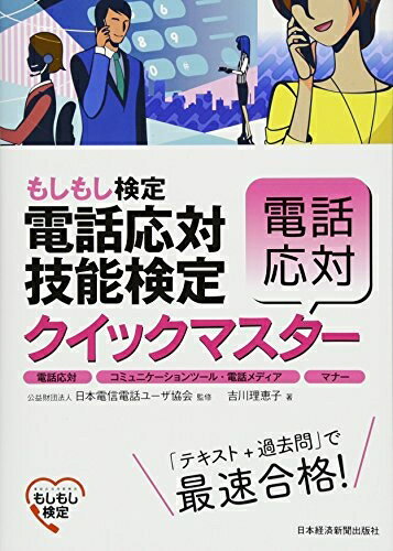 【中古】 電話応対技能検定(もしもし検定)クイックマスター電話応対: 電話応対、コミュニケーションツ..