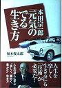 【中古】 本田宗一郎元気のでる生き方