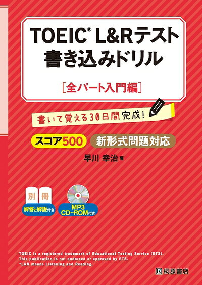 【中古】TOEIC?L&Rテスト書き込みドリル【全パート入門編】