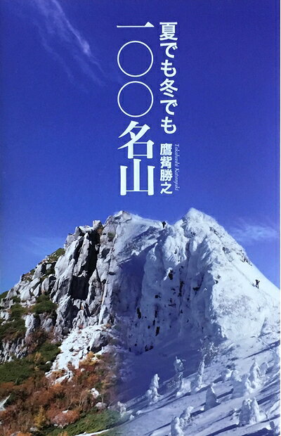【中古】 夏でも冬でも一〇〇名山