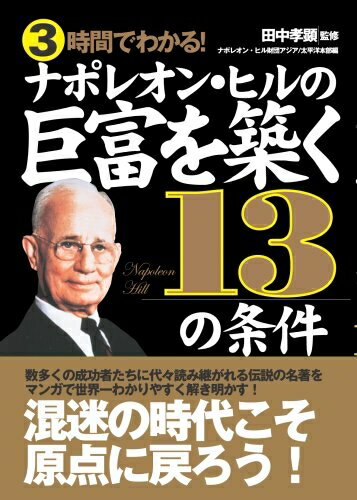 【中古】 3時間でわかる!ナポレオン・ヒルの巨富を築く13の条件