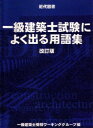 【中古】 一級建築士試験によく出る用語集 改訂版