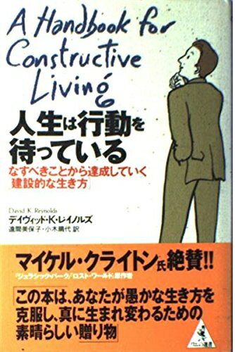 【中古】 人生は行動を待っている: なすべきことから達成していく建設的な生き方 (ワニの選書)