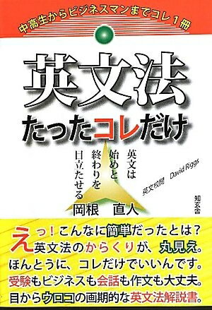 【最短発送日時につきまして】商品のお届け日を「指定なし」としていただきますと最短で発送されます。最短でのお届けをご希望の場合には、お届け日を「指定なし」としてご注文いただきますようお願いいたします。【商品名】英文法たったコレだけ: 英文は始めと終わりを目立たせる（中古品）中古本の特性上【ヤケ、破れ、折れ、メモ書き、匂い】等がある場合がございます。また、商品名に【付属、特典、○○付き、ダウンロードコード】等の記載があっても中古品の場合は基本的にこれらは付属致しません。当店の中古品につきましては商品チェックの上、問題がないものを取り扱っております。ご安心いただきました上でご購入ください。【ご注文〜発送完了までの流れ】ご注文は24時間365日受け付けております。当店から商品発送後に発送通知メールが送信されます。発送までの期間といたしましては、ご決済完了後より2〜5営業日程度となります。お届け日を「指定なし」としていただきますと最短で発送されます。【ご注意事項】■返品について当店はお客様都合によるご注文・ご決済後のキャンセル・返品はお受けしておりません。ご承知おきのうえご注文をお願いいたします。■商品画像につきまして掲載されております画像はイメージとなります。実際の商品とは色味・付属品等が異なる場合がございますため、予めご承知おきください。■当店へのご連絡につきましてご連絡の際には購入履歴の「ショップへお問い合わせ」よりご連絡をいただきますようお願いいたします。
