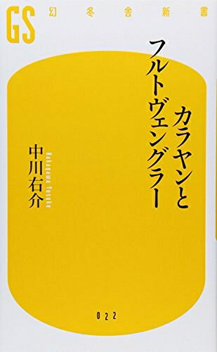 【中古】 カラヤンとフルトヴェングラー (幻冬舎新書 な 1-1)