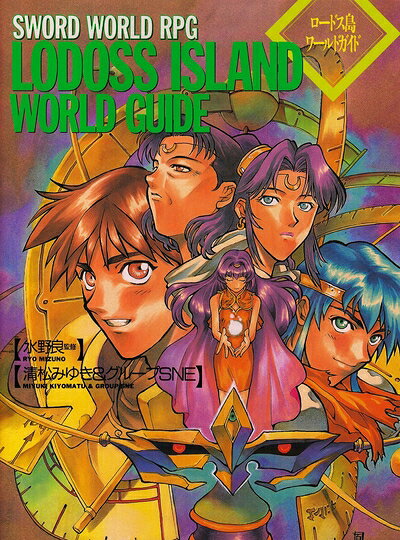 【中古】ロードス島ワールドガイド ソード・ワールドRPGワールドガイド