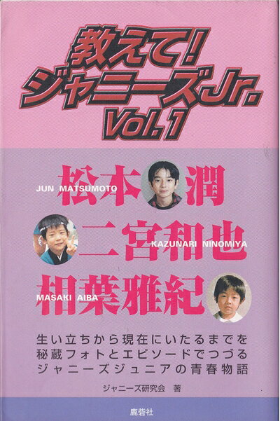 Pocketbooks （Nonfiction） - 【中古】 教えて!ジャニーズJr. Vol.1