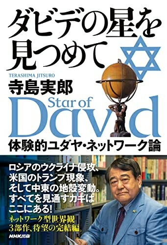 【中古】 ダビデの星を見つめて: 体験的ユダヤ・ネットワーク論