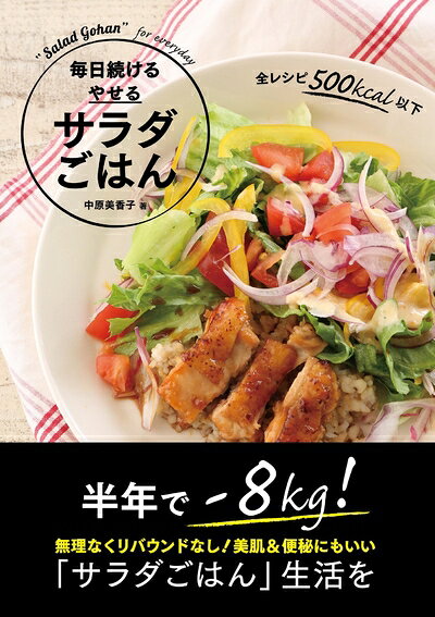 【最短発送日時につきまして】商品のお届け日を「指定なし」としていただきますと最短で発送されます。最短でのお届けをご希望の場合には、お届け日を「指定なし」としてご注文いただきますようお願いいたします。【商品名】毎日続ける やせる サラダごはん（未使用品）当店で買取しました商品です。未使用品となります。商品名に【付属、特典、○○付き、ダウンロードコード】等の記載があっても基本的にこれらは付属致しません。当店の中古品につきましては商品チェックの上、問題がないものを取り扱っております。ご安心いただきました上でご購入ください。【ご注文〜発送完了までの流れ】ご注文は24時間365日受け付けております。当店から商品発送後に発送通知メールが送信されます。発送までの期間といたしましては、ご決済完了後より2〜5営業日程度となります。お届け日を「指定なし」としていただきますと最短で発送されます。【ご注意事項】■返品について当店はお客様都合によるご注文・ご決済後のキャンセル・返品はお受けしておりません。ご承知おきのうえご注文をお願いいたします。■商品画像につきまして掲載されております画像はイメージとなります。実際の商品とは色味・付属品等が異なる場合がございますため、予めご承知おきください。■新古品・未使用品の不具合につきましてお届けしました商品に不具合が見られます場合につきましては、到着より7日間は返品を承ります。ご連絡の際には購入履歴の「ショップへお問い合わせ」よりご連絡をいただきますようお願いいたします。