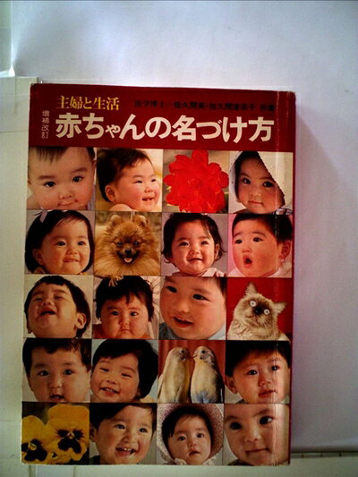 【中古】赤ちゃんの名づけ方 (1966年)