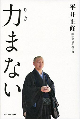 【最短発送日時につきまして】商品のお届け日を「指定なし」としていただきますと最短で発送されます。最短でのお届けをご希望の場合には、お届け日を「指定なし」としてご注文いただきますようお願いいたします。【商品名】力まない（中古品）中古本の特性上【ヤケ、破れ、折れ、メモ書き、匂い】等がある場合がございます。また、商品名に【付属、特典、○○付き、ダウンロードコード】等の記載があっても中古品の場合は基本的にこれらは付属致しません。当店の中古品につきましては商品チェックの上、問題がないものを取り扱っております。ご安心いただきました上でご購入ください。【ご注文〜発送完了までの流れ】ご注文は24時間365日受け付けております。当店から商品発送後に発送通知メールが送信されます。発送までの期間といたしましては、ご決済完了後より2〜5営業日程度となります。お届け日を「指定なし」としていただきますと最短で発送されます。【ご注意事項】■返品について当店はお客様都合によるご注文・ご決済後のキャンセル・返品はお受けしておりません。ご承知おきのうえご注文をお願いいたします。■商品画像につきまして掲載されております画像はイメージとなります。実際の商品とは色味・付属品等が異なる場合がございますため、予めご承知おきください。■当店へのご連絡につきましてご連絡の際には購入履歴の「ショップへお問い合わせ」よりご連絡をいただきますようお願いいたします。