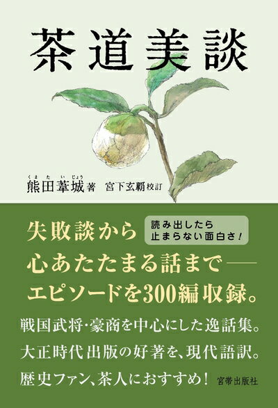 【中古】 茶道美談