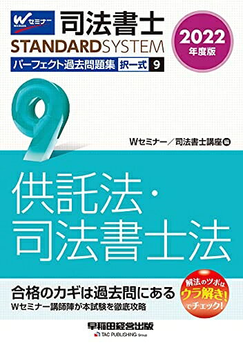 【最短発送日時につきまして】商品のお届け日を「指定なし」としていただきますと最短で発送されます。最短でのお届けをご希望の場合には、お届け日を「指定なし」としてご注文いただきますようお願いいたします。【商品名】司法書士 パーフェクト過去問題集 (9) 択一式 供託法・司法書士法 2022年度 (司法書士スタンダードシステム)（中古品）中古本の特性上【ヤケ、破れ、折れ、メモ書き、匂い】等がある場合がございます。また、商品名に【付属、特典、○○付き、ダウンロードコード】等の記載があっても中古品の場合は基本的にこれらは付属致しません。当店の中古品につきましては商品チェックの上、問題がないものを取り扱っております。ご安心いただきました上でご購入ください。【ご注文〜発送完了までの流れ】ご注文は24時間365日受け付けております。当店から商品発送後に発送通知メールが送信されます。発送までの期間といたしましては、ご決済完了後より2〜5営業日程度となります。お届け日を「指定なし」としていただきますと最短で発送されます。【ご注意事項】■返品について当店はお客様都合によるご注文・ご決済後のキャンセル・返品はお受けしておりません。ご承知おきのうえご注文をお願いいたします。■商品画像につきまして掲載されております画像はイメージとなります。実際の商品とは色味・付属品等が異なる場合がございますため、予めご承知おきください。■当店へのご連絡につきましてご連絡の際には購入履歴の「ショップへお問い合わせ」よりご連絡をいただきますようお願いいたします。