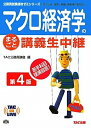 【中古】 マクロ経済学のまるごと講義生中継 (TAC on LIVE公務員試験速攻ゼミシリーズ) (TAC on LIVE公務員試験速攻ゼミシリーズ 新装版)