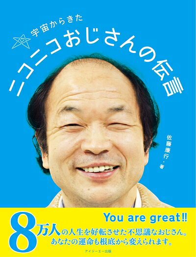 【中古】 宇宙からきたニコニコおじさんの伝言