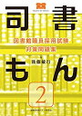 【中古】 図書館職員採用試験 対策問題集 司書もん【第2巻】