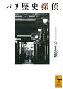 【中古】 パリ歴史探偵 (講談社学術文庫 2638)