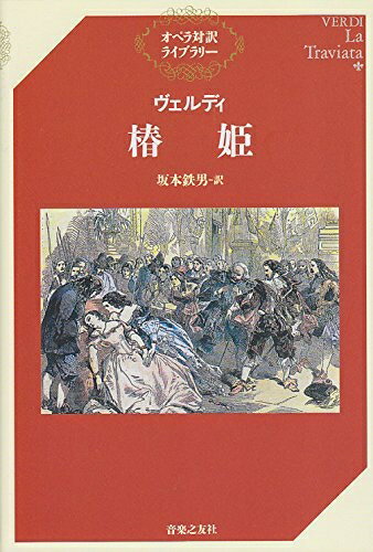 【中古】 ヴェルディ 椿姫 (オペラ対訳ライブラリー)