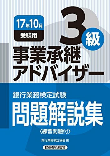 【中古】 銀行業務検定試験事業承継アドバイザー3級問題解説集 (2017年10月受験用)