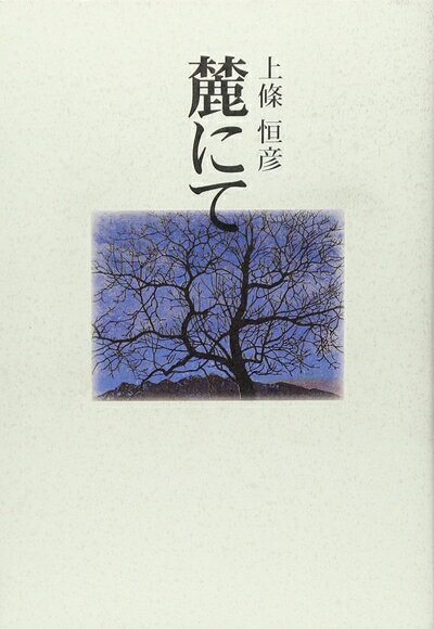 【中古】 麓にて